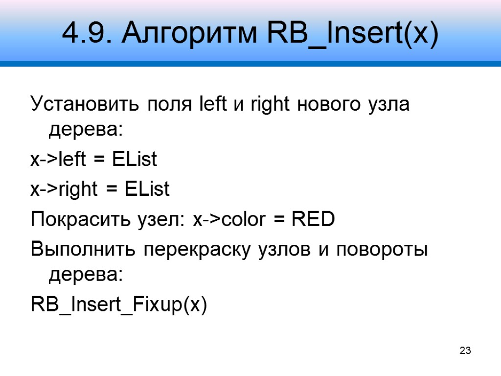 4.9. Алгоритм RB_Insert(x) Установить поля left и right нового узла дерева: x->left = EList